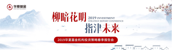 天樞玉衡參與2019年華夏基金機(jī)構(gòu)投資策略會(huì)