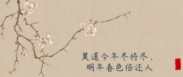 莫道今年冬將盡，明年春色倍還人！