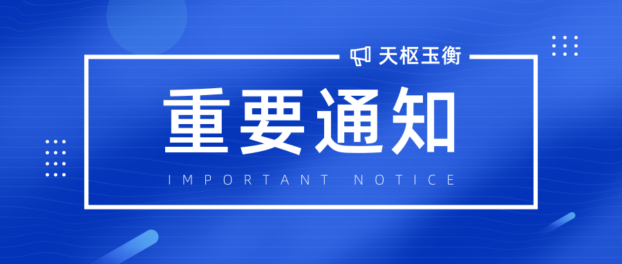 天樞玉衡已更名為“天樞玉衡財經咨詢（云南）有限公司”的公告