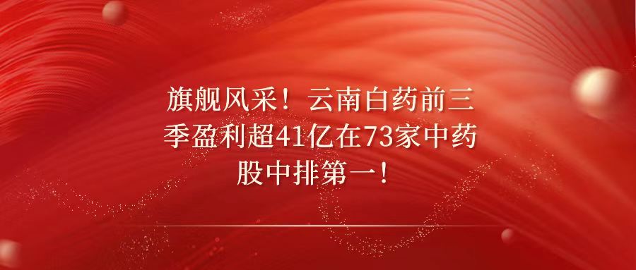 天樞觀察：旗艦風采！云南白藥前三季盈利超41億在73家中藥股中排第一！